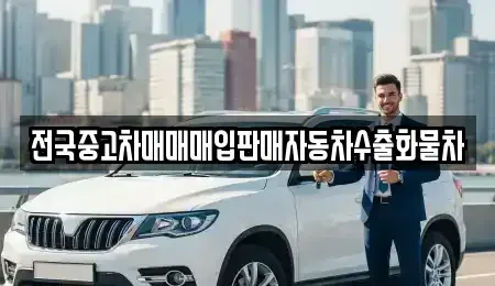 경기 평택시 서탄면 중고차 전문 전국중고차매매매입판매자동차수출화물차
