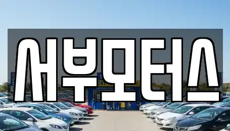 경기 평택시 서탄면 중고차매매 전문 서부모터스