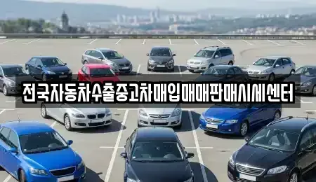 경기 평택시 서탄면 중고차매입 전문 전국자동차수출중고차매입매매판매시세센터