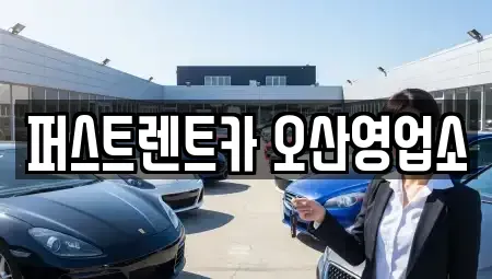 경기 화성시 정남면 장기렌트카 전문 퍼스트렌트카 오산영업소