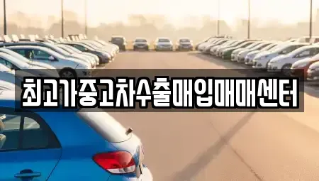 경기 화성시 정남면 중고차 전문 최고가중고차수출매입매매센터