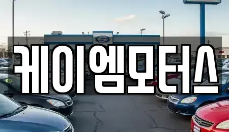 경기 화성시 정남면 중고차,렌트카,중고차매입,중고차매매,장기렌트카,단기렌트카