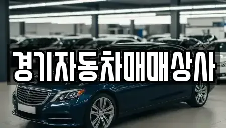 경기 화성시 정남면 중고차매매 전문 경기자동차매매상사