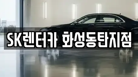 경기 화성시 진안동 렌트카 전문 SK렌터카 화성동탄지점