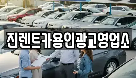 경기 화성시 진안동 렌트카 전문 진렌트카용인광교영업소