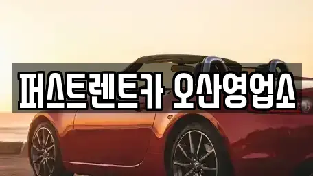 경기 화성시 진안동 장기렌트카 전문 퍼스트렌트카 오산영업소