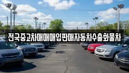 경기 화성시 진안동 중고차,렌트카,중고차매입,중고차매매,장기렌트카,단기렌트카
