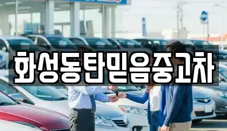 경기 화성시 진안동 중고차 전문 화성동탄믿음중고차