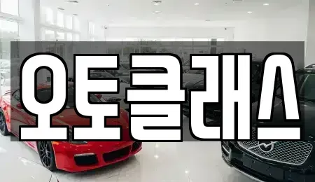 경기도 과천시 과천동 렌트카 전문 오토클래스