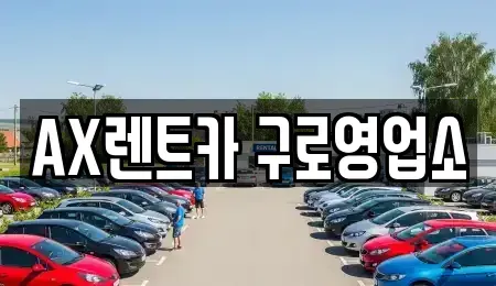 경기도 광명시 단기렌트카 전문 AX렌트카 구로영업소