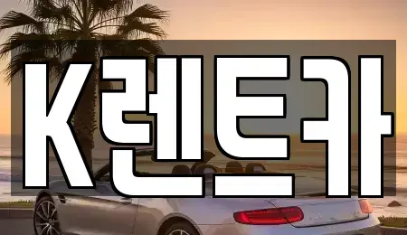 경기도 광명시 렌트카 전문 K렌트카