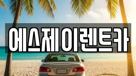 경기도 광명시 렌트카 전문 에스제이렌트카