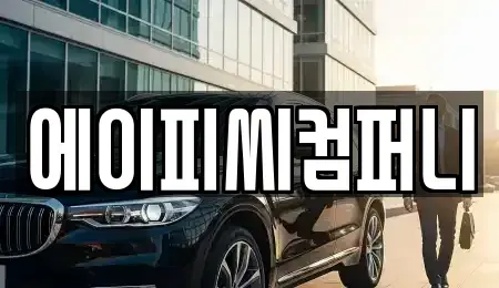경기도 광명시 장기렌트카 전문 에이피씨컴퍼니