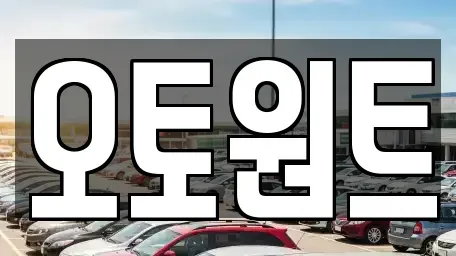 경기도 광명시 장기렌트카 전문 오토원트