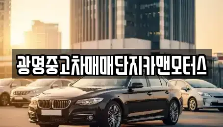 경기도 광명시 중고차 전문 광명중고차매매단지카맨모터스