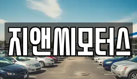 경기도 광명시 중고차매매 전문 지앤씨모터스