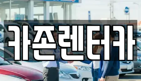 경기도 광주시 쌍령동 단기렌트카 전문 카존렌터카