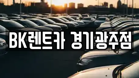경기도 광주시 쌍령동 렌트카 전문 BK렌트카 경기광주점