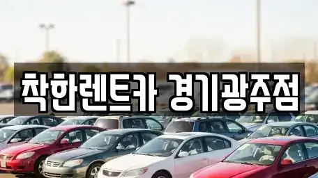 경기도 광주시 쌍령동 장기렌트카 전문 착한렌트카 경기광주점