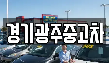 경기도 광주시 쌍령동 중고차 전문 경기광주중고차