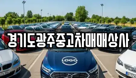 경기도 광주시 쌍령동 중고차 전문 경기도광주중고차매매상사