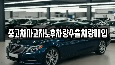 경기도 광주시 쌍령동 중고차 전문 중고차사고차노후차량수출차량매입