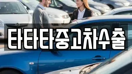 경기도 광주시 쌍령동 중고차 전문 타타타중고차수출
