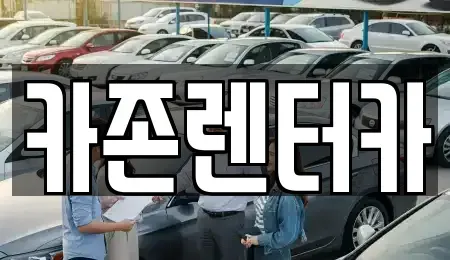 경기도 광주시 탄벌동 단기렌트카 전문 카존렌터카