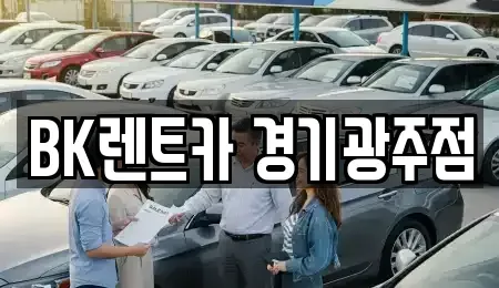경기도 광주시 탄벌동 렌트카 전문 BK렌트카 경기광주점