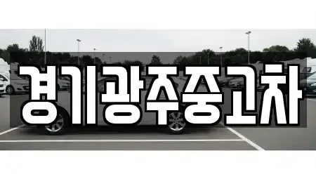 경기도 광주시 탄벌동 중고차매매 전문 경기광주중고차