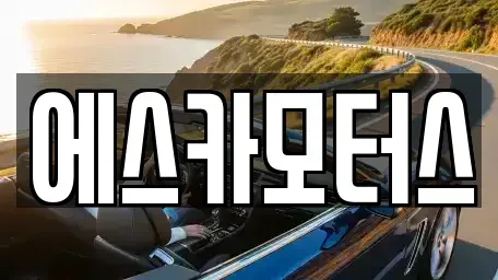 경기도 광주시 탄벌동 중고차매매 전문 에스카모터스