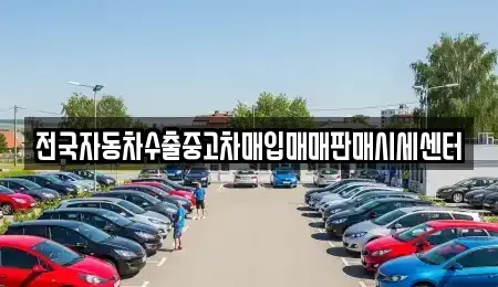 경기도 광주시 탄벌동 중고차매입 전문 전국자동차수출중고차매입매매판매시세센터