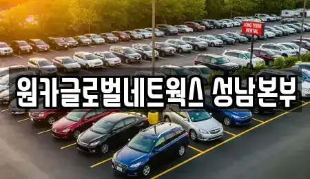 경기도 성남시 분당구 삼평동 렌트카 전문 원카글로벌네트웍스 성남본부