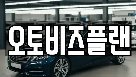 경기도 성남시 분당구 서현동 단기렌트카 전문 오토비즈플랜