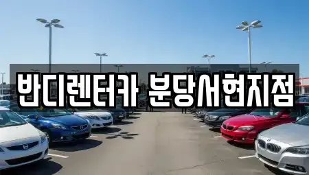 경기도 성남시 분당구 서현동 렌트카 전문 반디렌터카 분당서현지점