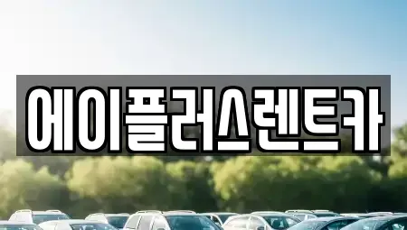 경기도 수원시 권선구 곡반정동 렌트카 전문 에이플러스렌트카