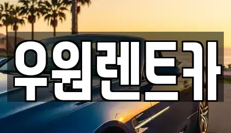 경기도 수원시 권선구 곡반정동 렌트카 전문 우원렌트카