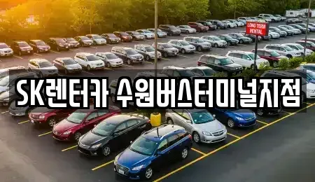 경기도 수원시 권선구 곡반정동 장기렌트카 전문 SK렌터카 수원버스터미널지점