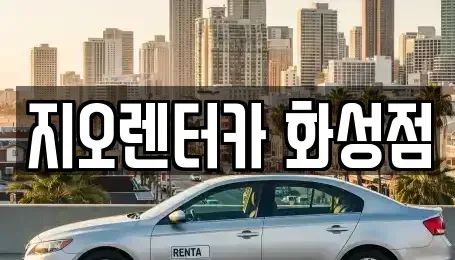 경기도 수원시 영통구 망포동 단기렌트카 전문 지오렌터카 화성점