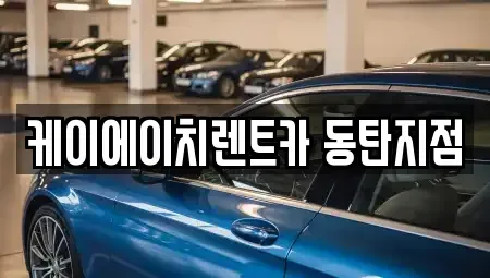 경기도 수원시 영통구 망포동 단기렌트카,중고차매입,중고차매매,중고차,렌트카,장기렌트카