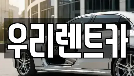 경기도 수원시 영통구 망포동 렌트카 전문 우리렌트카