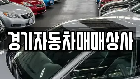 경기도 수원시 영통구 망포동 중고차매매 전문 경기자동차매매상사