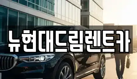 경기도 수원시 팔달구 장안동 렌트카 전문 뉴현대드림렌트카
