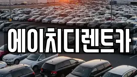 경기도 수원시 팔달구 장안동 렌트카 전문 에이치디렌트카