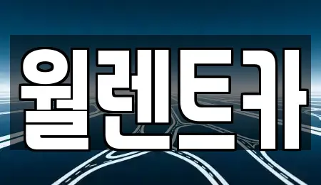 경기도 수원시 팔달구 장안동 렌트카 전문 월렌트카