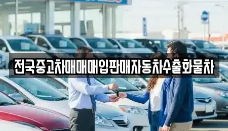 경기도 수원시 팔달구 장안동 중고차매입 전문 전국중고차매매매입판매자동차수출화물차