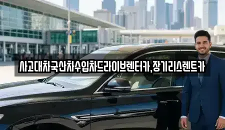 경기도 시흥시 거모동 장기렌트카 전문 사고대차국산차수입차드라이브렌터카,장기리스렌트카