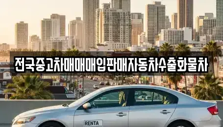 경기도 시흥시 물왕동 중고차 전문 전국중고차매매매입판매자동차수출화물차