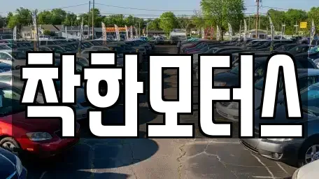 경기도 시흥시 물왕동 중고차 전문 착한모터스