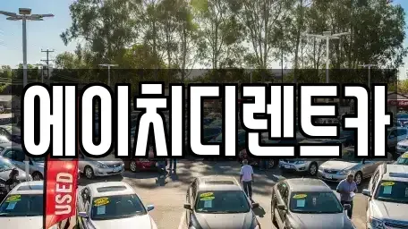 경기도 시흥시 신천동 렌트카 전문 에이치디렌트카